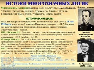 Реферат: Многозначные логики Я. Лукасевича Реферат: Многозначные логики Я. Лукасевича